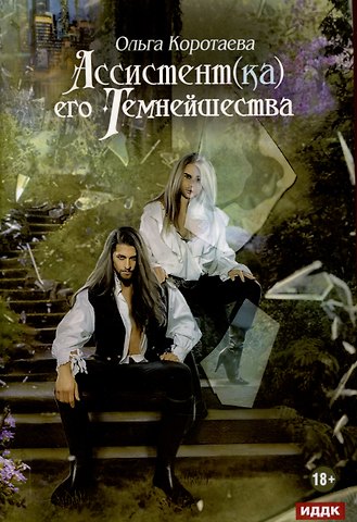 Ольга Ивановна Коротаева Ассистент(ка) его темнейшества