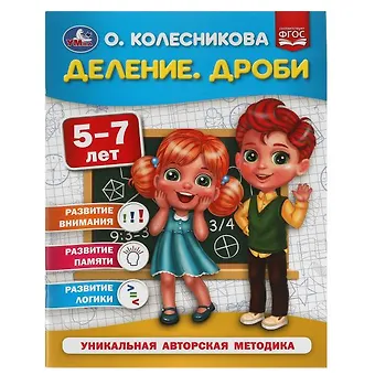 Ольга Борисовна Колесникова Деление. Дроби. 5-7 лет