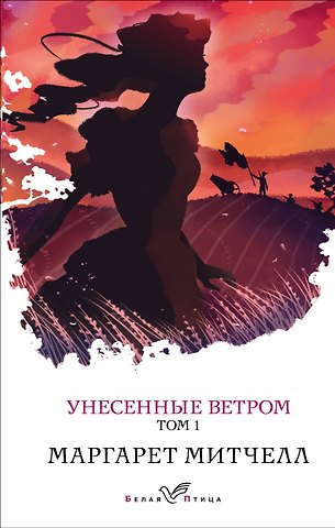 Маргарет Митчелл Унесенные ветром. Том 1