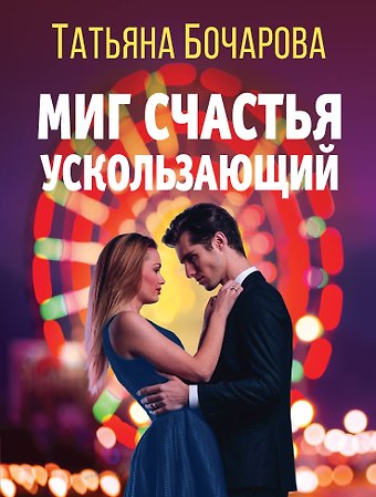 Татьяна Александровна Бочарова Миг счастья ускользающий