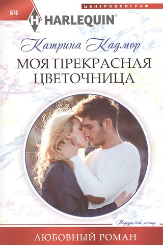Катрина Кадмор Моя прекрасная цветочница