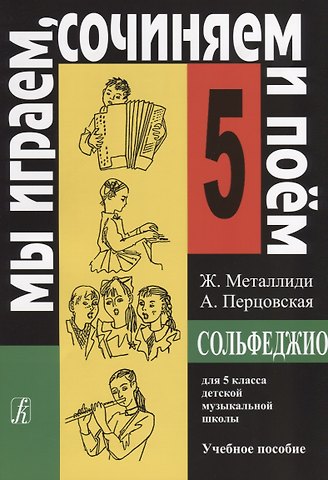 Жаннэта Лазаревна Металлиди Сольфеджио для 5 кл. детской музыкальной школы Уч. пос. (мМИСиП) Металлиди