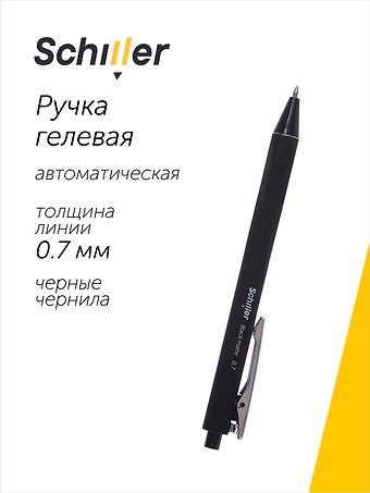 Ручка гелевая автоматическая черная Black matte 0,7мм,  Sсhiller