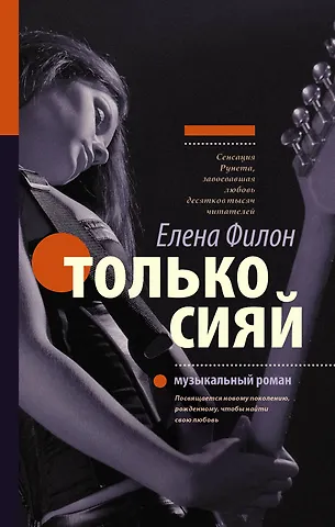 Елена Филон Только сияй