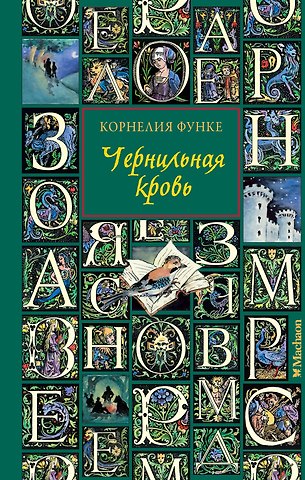 Корнелия Функе Чернильная кровь: роман-фэнтези