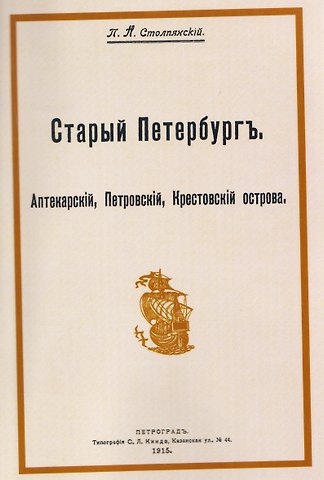 Пётр Николаевич Столпянский Старый Петербург. Аптекарский, Петровский, Крестовский острова