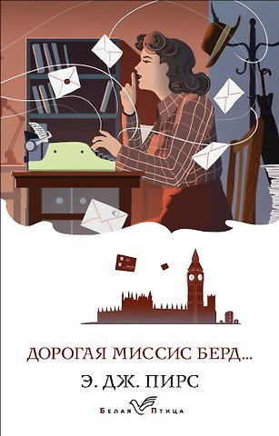 Э. Дж. Пирс Дорогая миссис Берд...