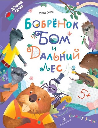 Инга Леонтьевна Сомс Бобрёнок Бом и Дальний лес