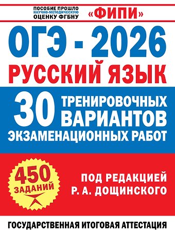 Роман Анатольевич Дощинский, Крайник Ольга Михайловна ОГЭ-2026. Русский язык. 30 тренировочных вариантов экзаменационных работ. 450 заданий