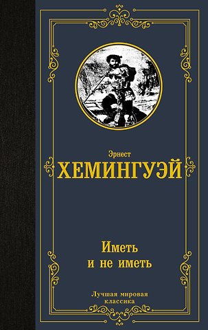Эрнест Миллер Хемингуэй Иметь и не иметь (новый перевод)