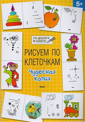 Вениамин Маевич Мёдов Рисуем по клеточкам 5+. Чудесная копия