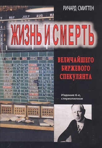 Ричард Смиттен Жизнь и смерть величайшего биржевого спекулянта