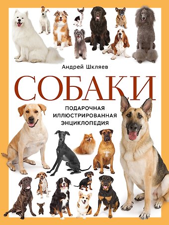 Андрей Николаевич Шкляев Собаки. Подарочная иллюстрированная энциклопедия (новое оформление)