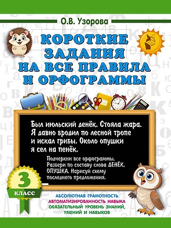 Ольга Васильевна Узорова Короткие задания на все правила и орфограммы 3 класс
