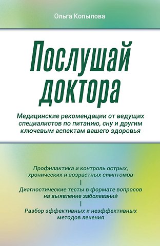 Ольга Сергеевна Копылова Послушай доктора. Медицинские рекомендации от ведущих специалистов по питанию, сну и другим ключевым аспектам вашего здоровья