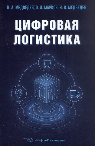Олег Иванович Марков, Владимир Арсентьевич Медведев, Николай Владимирович Медведев Цифровая логистика. Учебник
