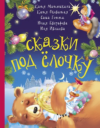 Екатерина Александровна Матюшкина Сказки под ёлочку