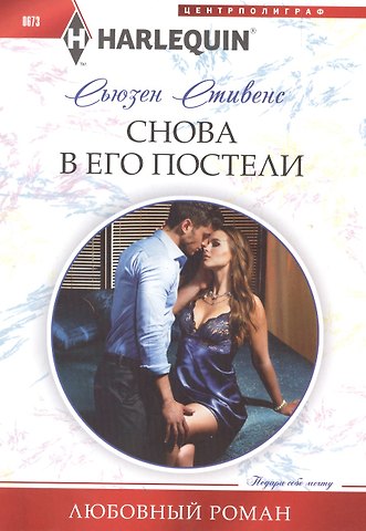 Сьюзен Стивенс Снова в его постели