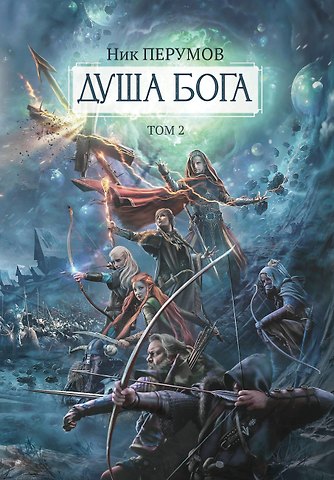 Ник Перумов Душа Бога. Том 2