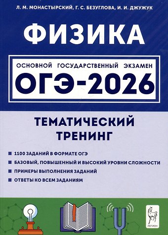 Лев Михайлович Монастырский, Галина Сергеевна Безуглова, Игорь Иванович Джужук ОГЭ-2026. Физика. Тематический тренинг