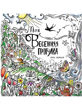 Рита Берман Моя весенняя прогулка: Раскраска