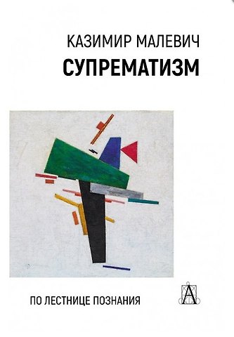 Казимир Северинович Малевич Супрематизм. По лестнице познания