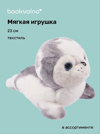 Мягкая игрушка Морской котик (23см)