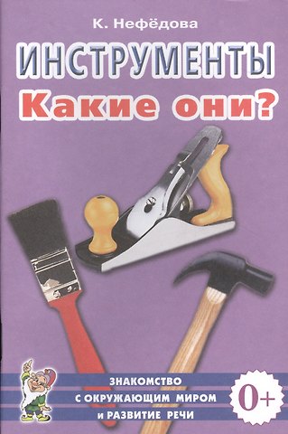 Инструменты. Какие они? Знакомство с окружающим миром и развитие речи