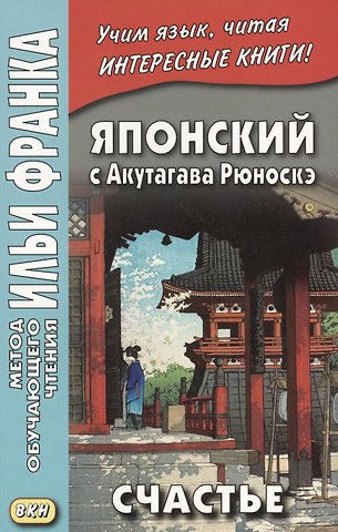Рюноскэ Акутагава Японский с Акутагава Рюноскэ. Счастье