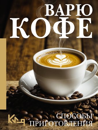 Варю Кофе. Способы приготовления