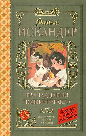 Фазиль Абдулович Искандер Тринадцатый подвиг Геракла