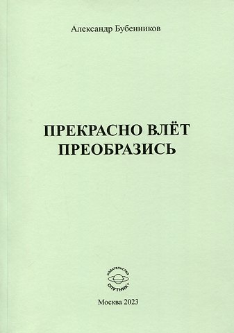 Александр Николаевич Бубенников Прекрасно влёт преобразись
