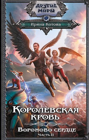 Ирина Владимировна Котова Королевская кровь. Вороново сердце. ч.2
