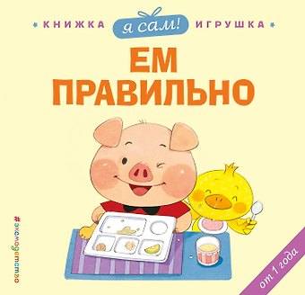 Цзюань Яо Я сам! Ем правильно