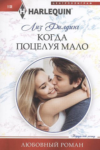Лиз Филдинг Когда поцелуя мало