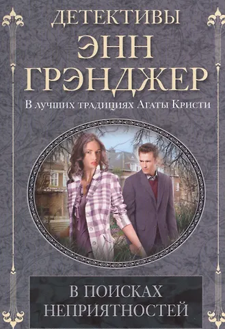Энн Грэнджер В поисках неприятностей