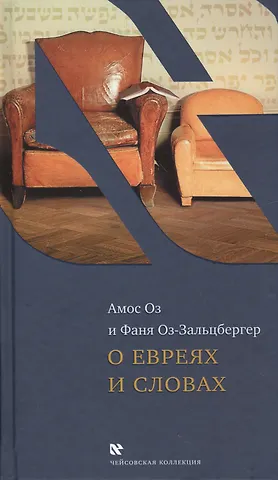 Амос Оз О евреях и словах (ЧейсКол) Оз
