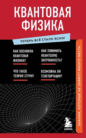 Анастасия Константиновна Оголева Квантовая физика. Знания, которые не займут много места