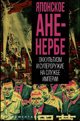 Юми Мацутои Японское Аненербе. Оккультизм и супероружие на службе империи