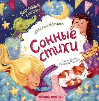 Наталья Владимировна Карпова Сонные стихи