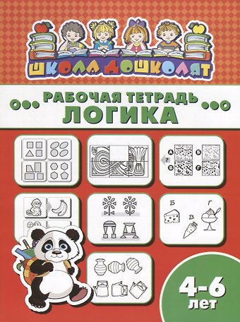 Логика. Рабочая тетрадь