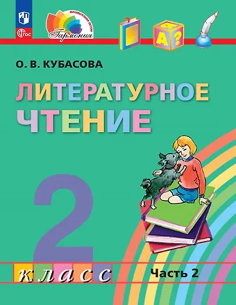 Ольга Владимировна Кубасова Литературное чтение. 2 класс. Учебное пособие. В трёх частях. Часть 2