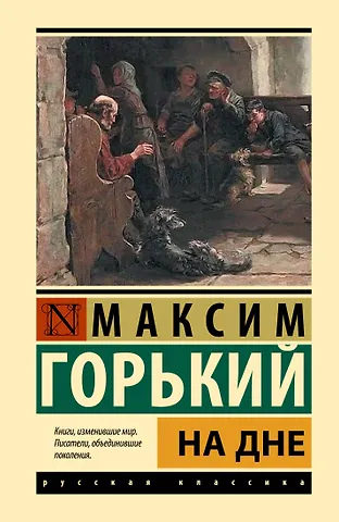 Максим Горький На дне