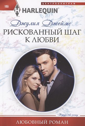 Джулия Джеймс Рискованный шаг к любви