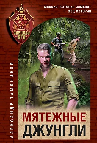 Александр Александрович Тамоников Мятежные джунгли
