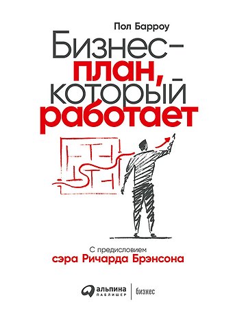 Пол Барроу Бизнес-план, который работает