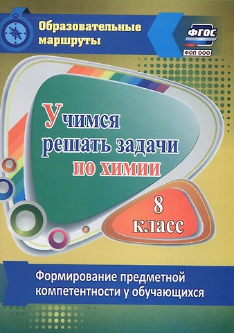 Раиса Алексеевна Бочарникова Учимся решать задачи по химии. 8 класс. Формирование предметной компетентности у обучающихся
