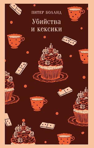 Питер Боланд Убийства и кексики. Детективное агентство «Благотворительный магазин» (#1)