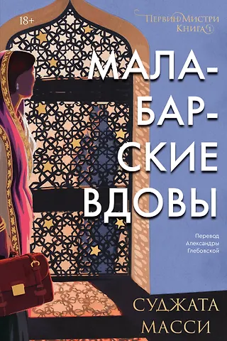 Суджата Масси Малабарские вдовы