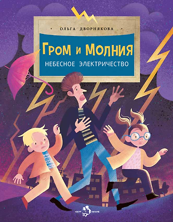 Ольга Викторовна Дворнякова Гром и молния. Небесное электричество